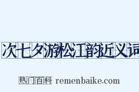 次七夕游松江韵近义词是什么意思的图片